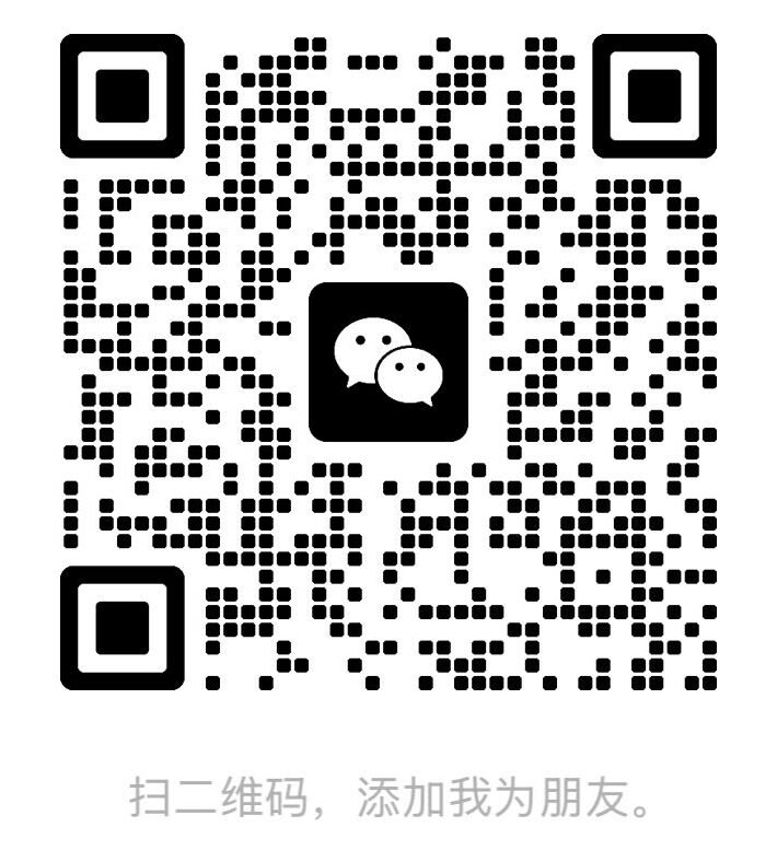 微信二维码 - 添加我们的中文顾问
