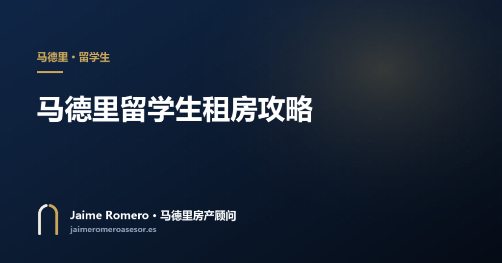 马德里留学生租房攻略