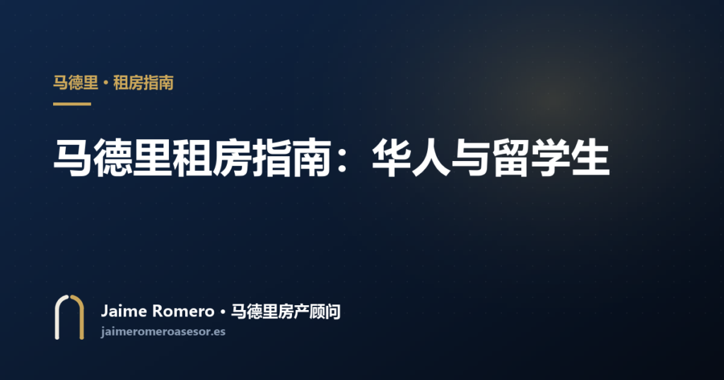 马德里租房指南：华人与留学生